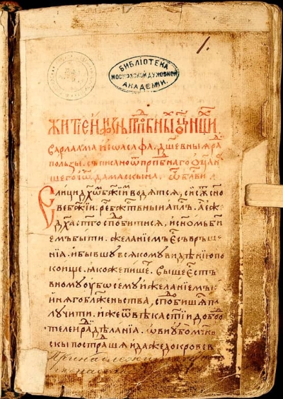 Варлаам и Йоасаф, РГБ, Ф.113 №614, кр. ХV-нач. ХVІ в.