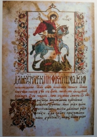 Св. Георги убива змея. Миниатюра в Аджарския дамаскин, 1686 г., л. 260б.