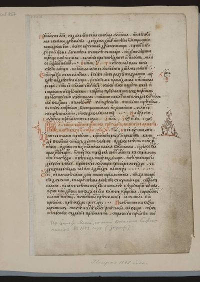 Василий Софиянин. Служебен миней за месец септември, 1642 г., фрагмент, Санкт Петербург РНБ F.I.662, л. 1а
