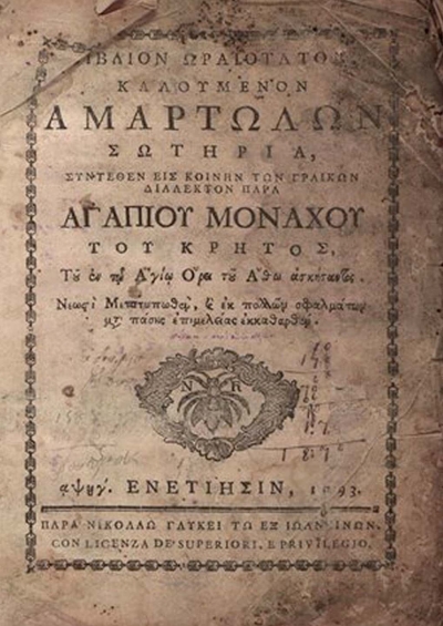 Спасение на грешните от Агапий Ландос, издание от 1793 г.