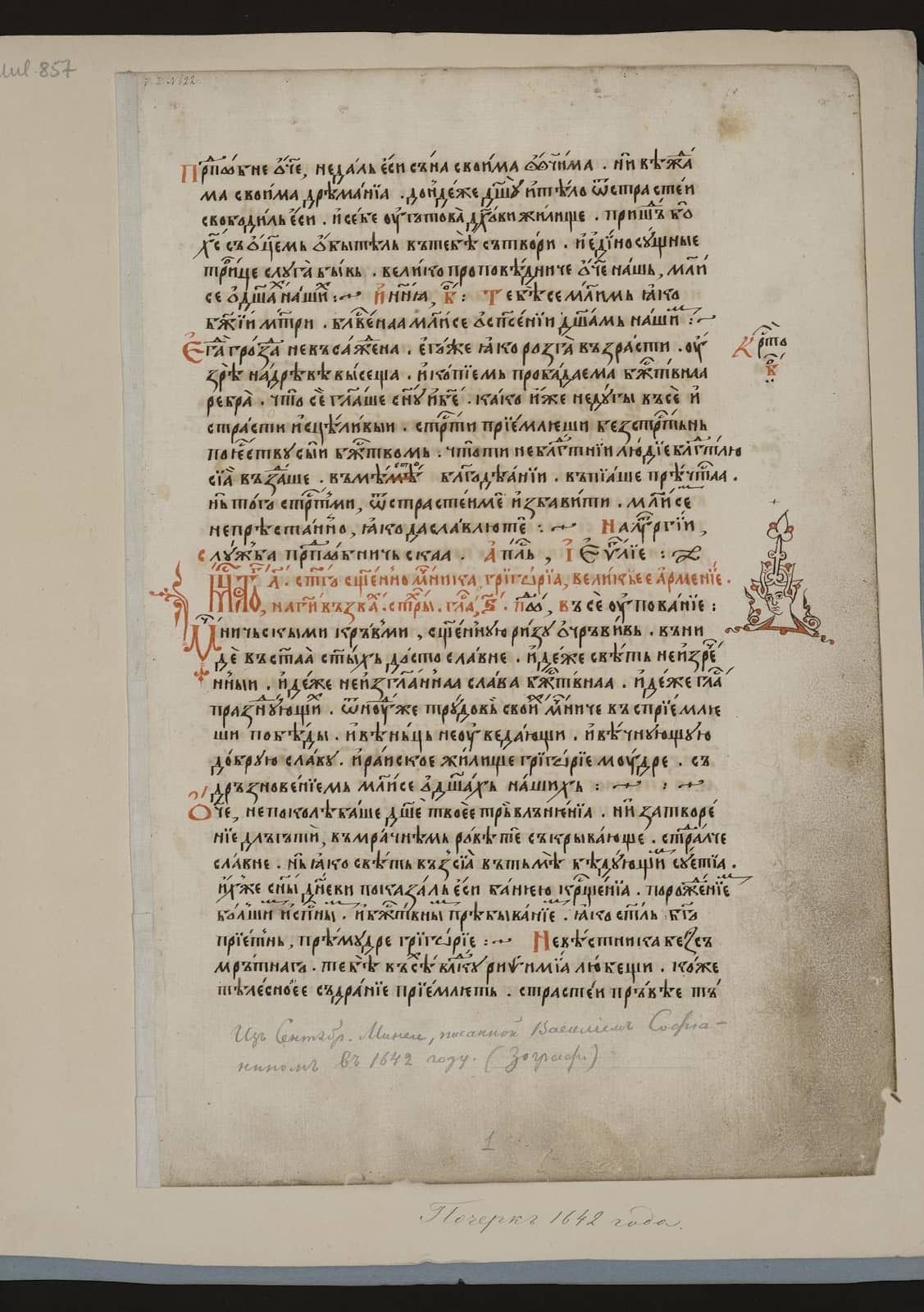 Василий Софиянин. Служебен миней за месец септември, 1642 г., фрагмент, Санкт Петербург РНБ F.I.662, л. 1а Василий Софиянин. Служебен миней за месец септември, 1642 г., фрагмент, Санкт Петербург РНБ F.I.662, л. 1а