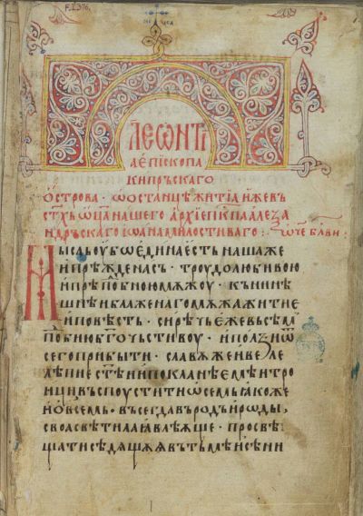 Лаврентиев сборник от 1348 г. Житие на св. Йоан Милостиви.