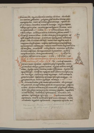 Василий Софиянин. Служебен миней за месец септември, 1642 г., фрагмент, Санкт Петербург РНБ F.I.662, л. 1а