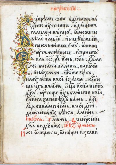 Василий Софиянин. Требник, 40-те г. на XVII в., НБКМ 971, л. 211б