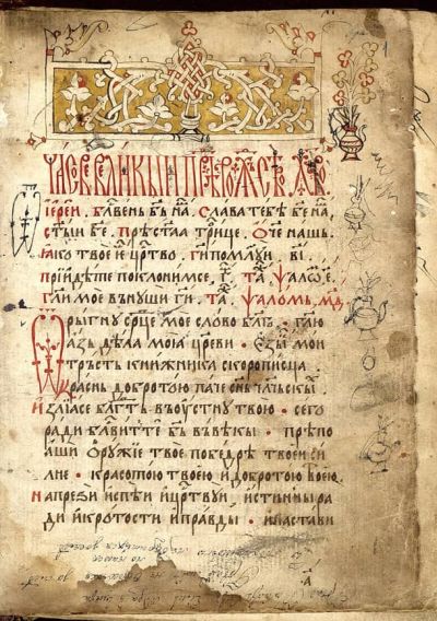 Даниил Мазач. Часослов и дамаскин, 1640 г., НБКМ 1388, л. 1
