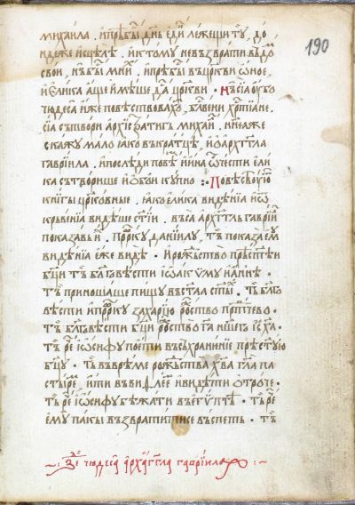 Даниил Мазач. Часослов и дамаскин, 1640 г., НБКМ 1388, л. 190, Чудеса на светите Архангели