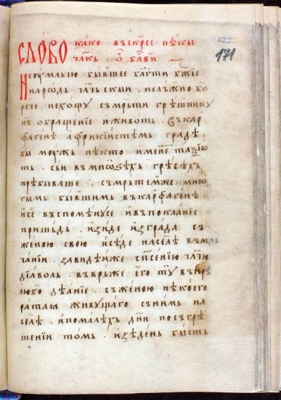 Копривщенски сборник от втората половина на XVII в., НБКМ 685, л. 171