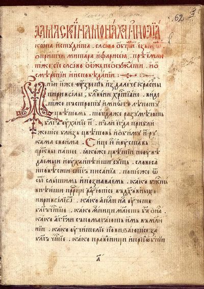 Часослов и дамаскин на Даниил и Никита, 1640 г., НБКМ 1388, л. 62