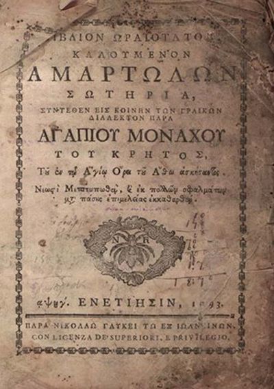 Спасение на грешните от Агапий Ландос, издание от 1793 г.