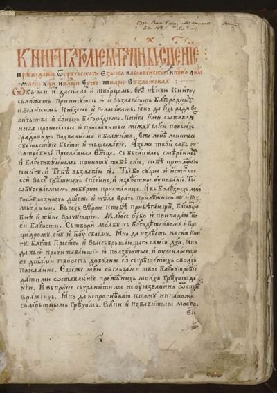 Спасение на грешните, Санкт-Петербург, РНБ, Погодин 1105 от 1685/6 г., автограф на Самуил Бакачич