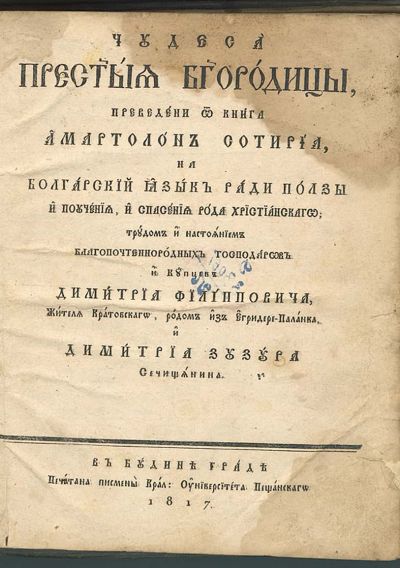 Чудеса Богородични в превод на Йоаким Кърчовски (Будим, 1817 г.)