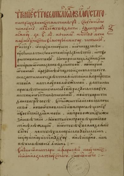 Цветен Златоуст, руски, XVI в., Тр.-С. Лавра (РГБ, ф. 173/I, № 142, f. 5r), молитва.