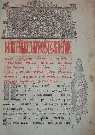 Книга глаголемая Златоуст, издание от 1802 г., заглавна страница.