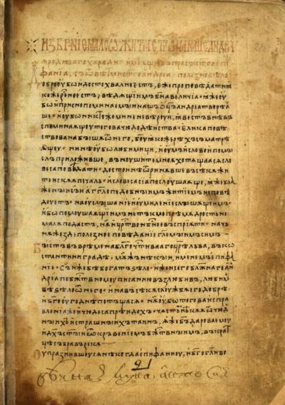 Поп-Филипов сборник, л. 23а. „Избрание мало“ от Житието на Андрей Юродиви.