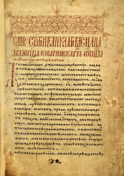 Поп-Филипов сборник, л. 132a. Начало на словата, добавени от поп Филип.